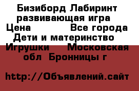 Бизиборд Лабиринт развивающая игра › Цена ­ 1 500 - Все города Дети и материнство » Игрушки   . Московская обл.,Бронницы г.